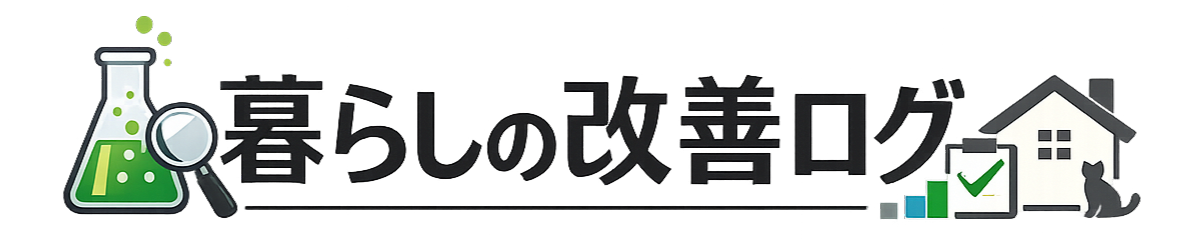 暮らしの改善ログ